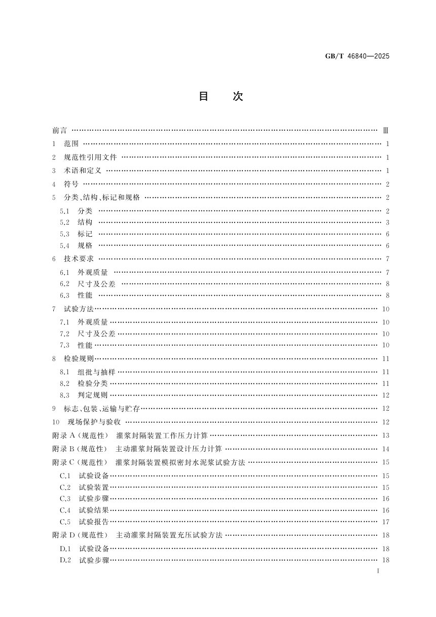 《灌浆封隔装置》GB/T 46840-2025第3页