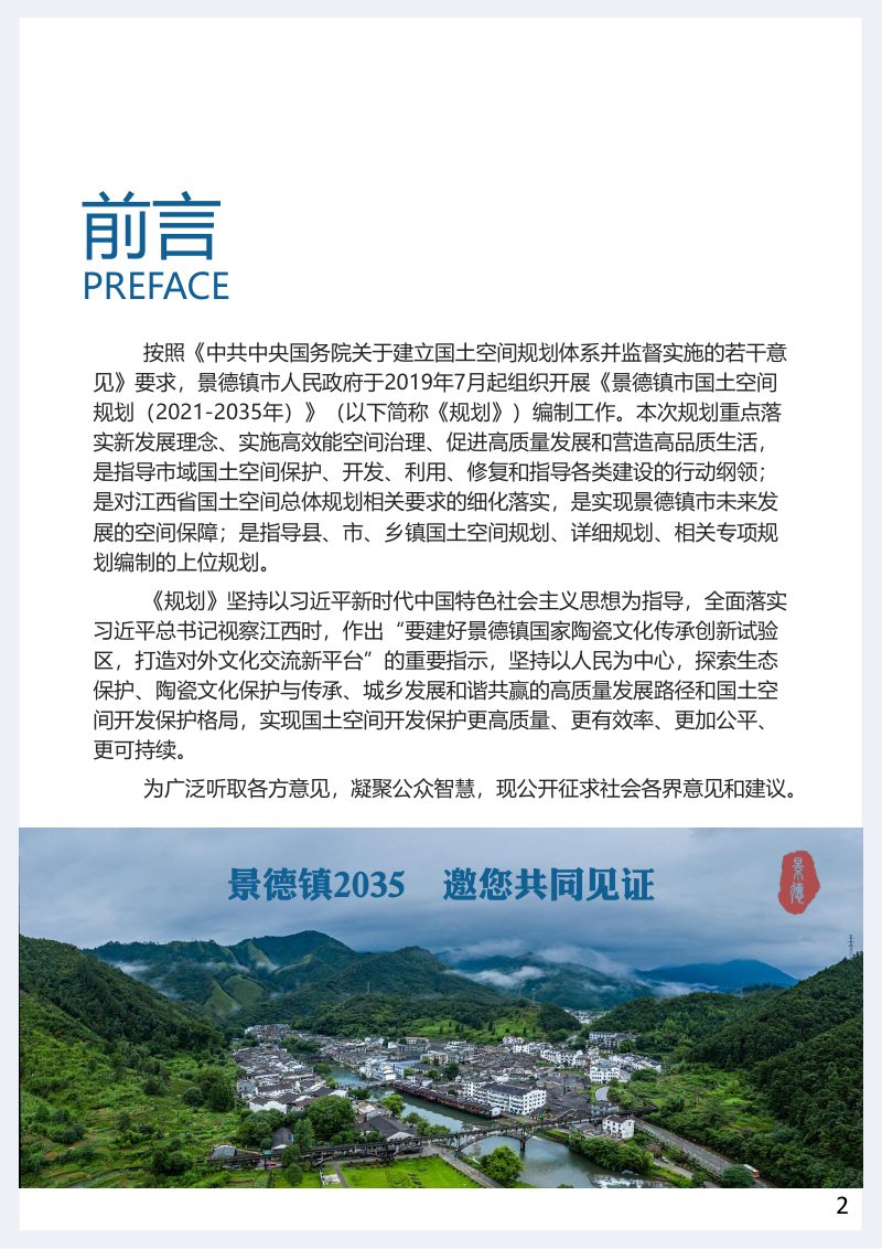 江西省景德镇市国土空间总体规划（2021-2035年）第2页