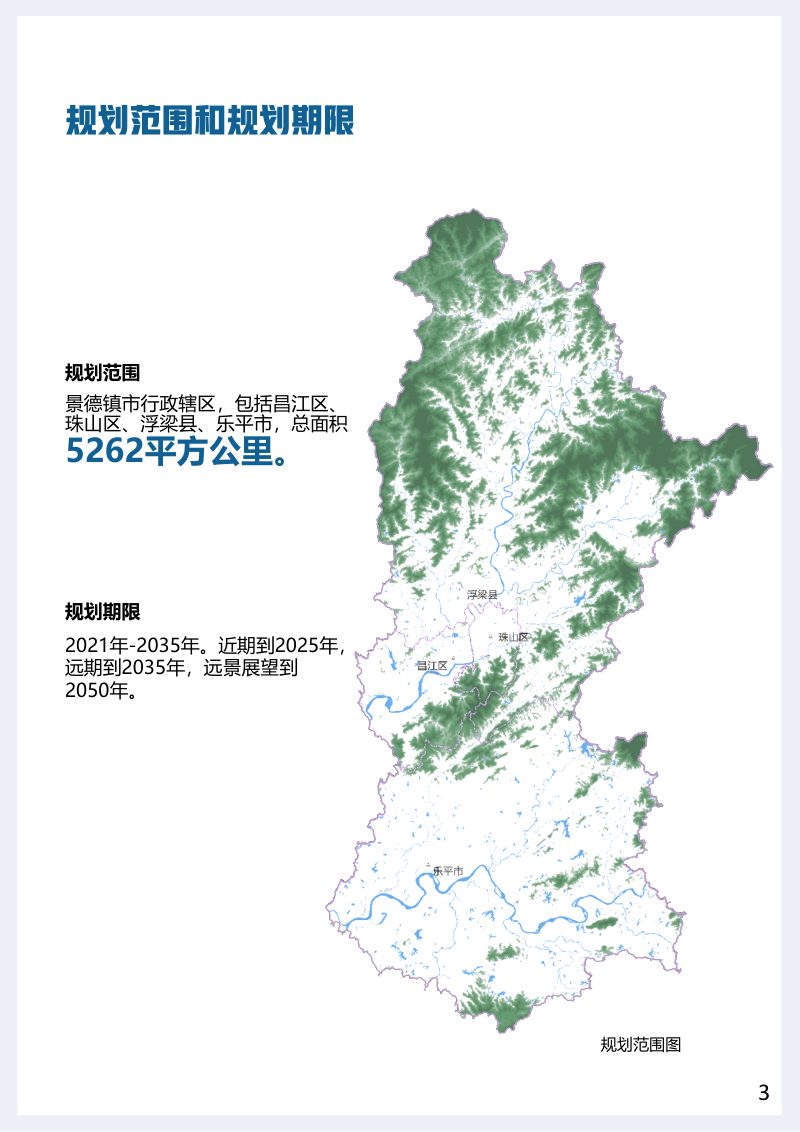 江西省景德镇市国土空间总体规划（2021-2035年）第3页