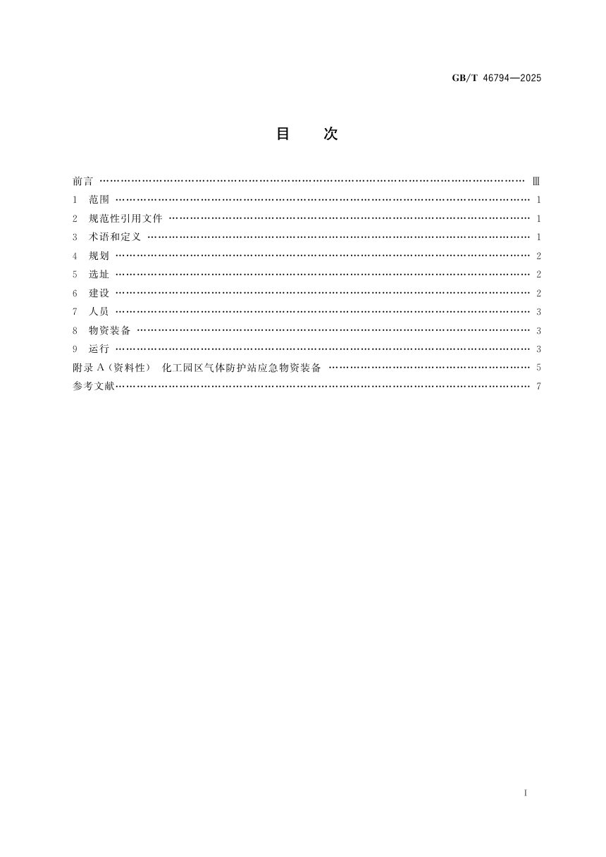 《化工园区气体防护站建设运行指南》GB/T 46794-2025第3页