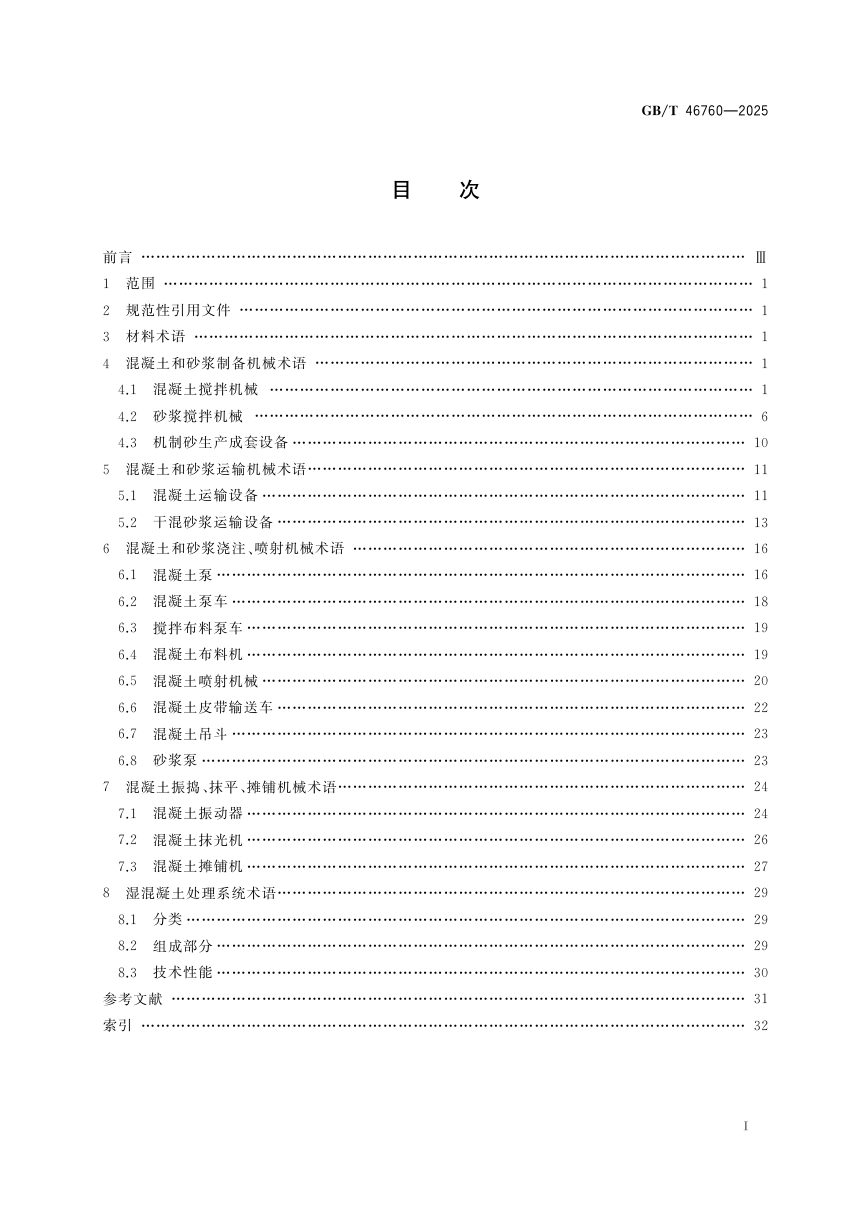 《建筑施工机械与设备 混凝土和砂浆机械术语》GB/T 46760-2025第3页