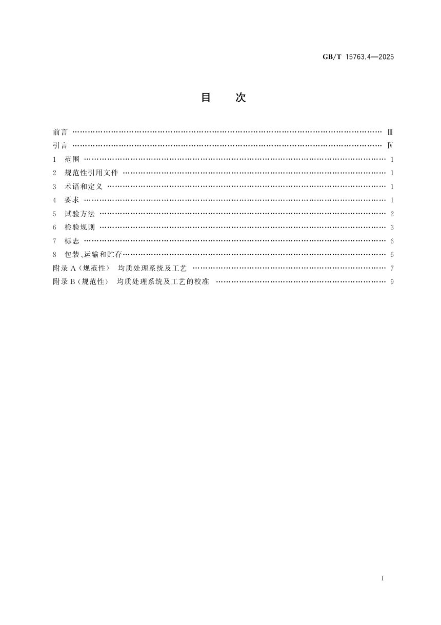 《建筑用安全玻璃 第4部分: 均质钢化玻璃》GB/T 15763.4-2025第3页