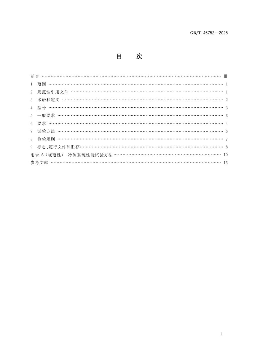 《建筑整体式高效空调冷源系统》GB/T 46752-2025第3页