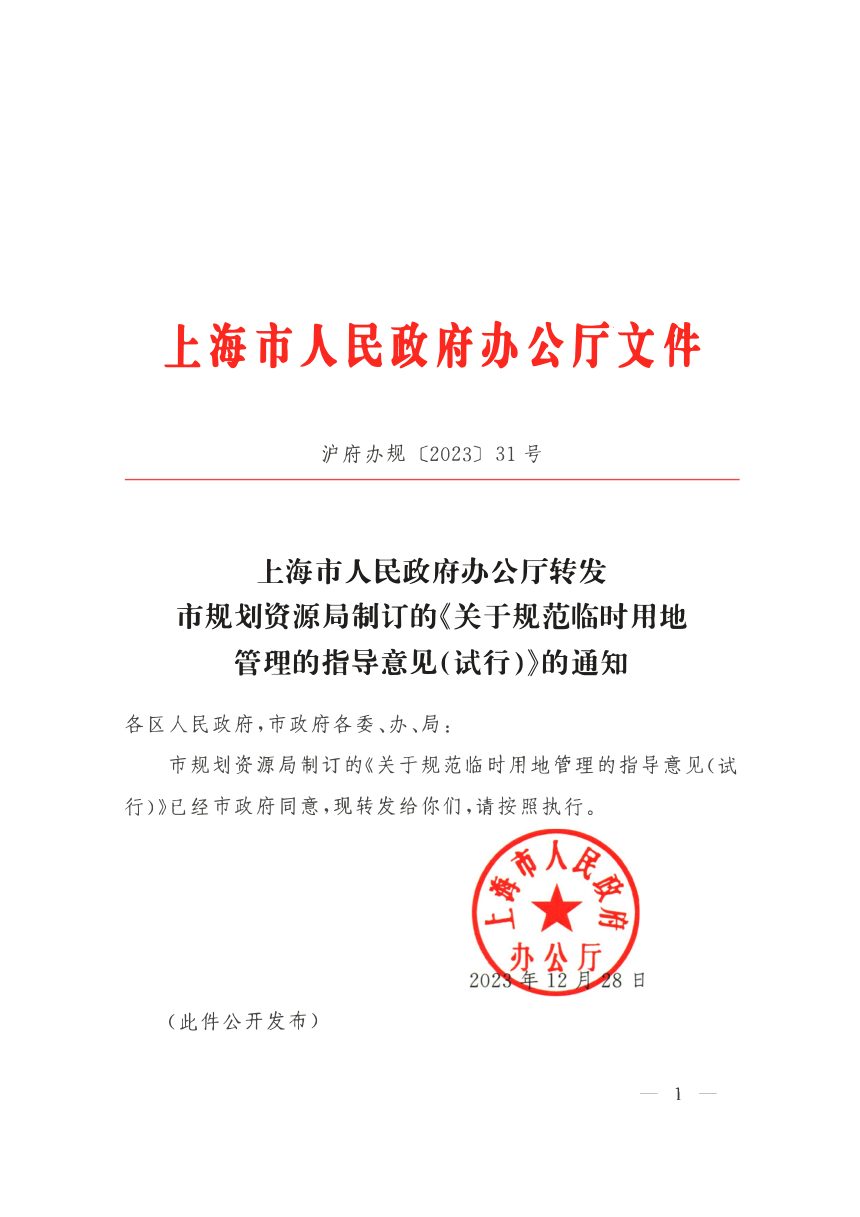 上海市人民政府《关于规范临时用地管理的指导意见（试行）》沪府办规〔2023〕31号第1页