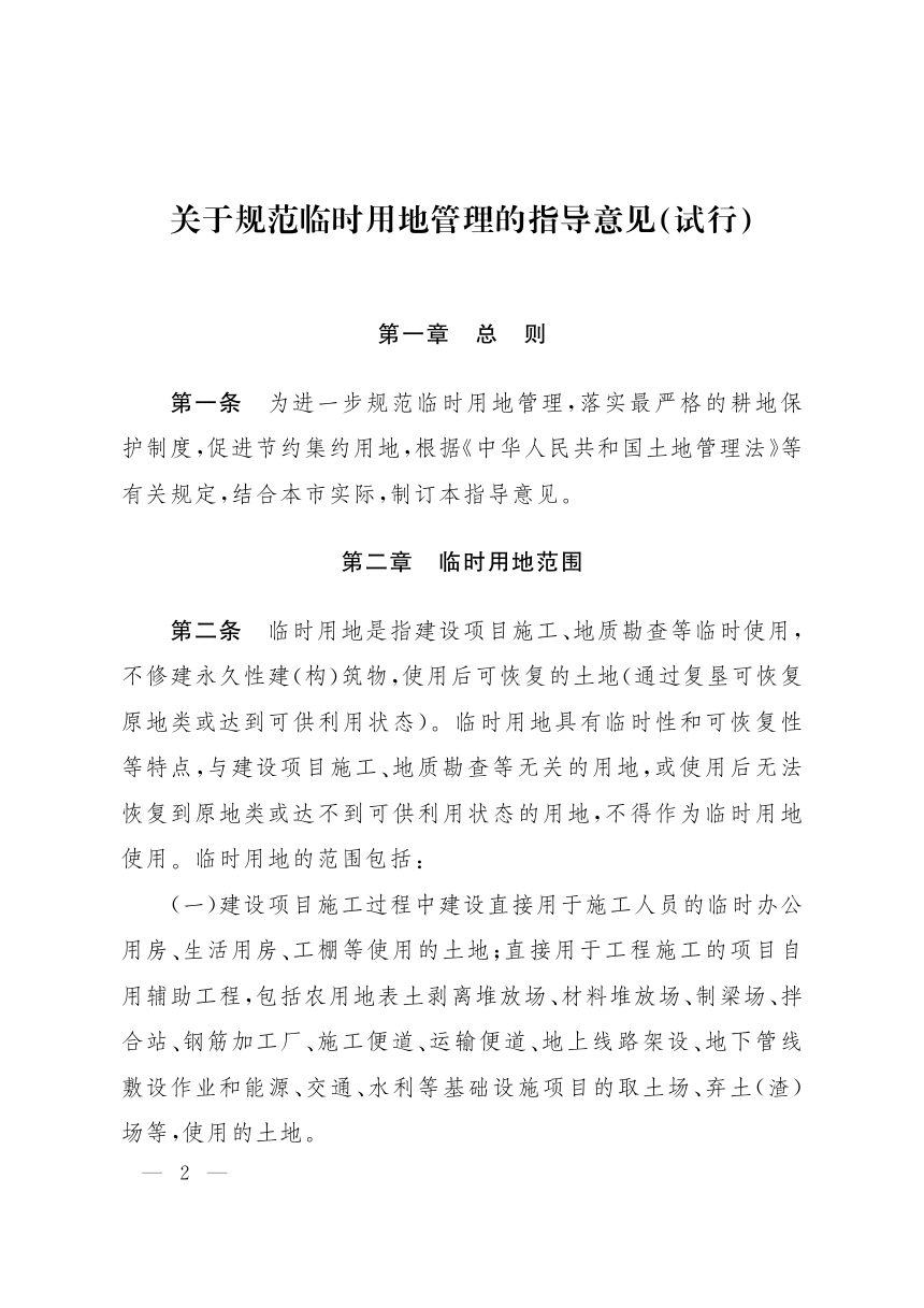 上海市人民政府《关于规范临时用地管理的指导意见（试行）》沪府办规〔2023〕31号第2页