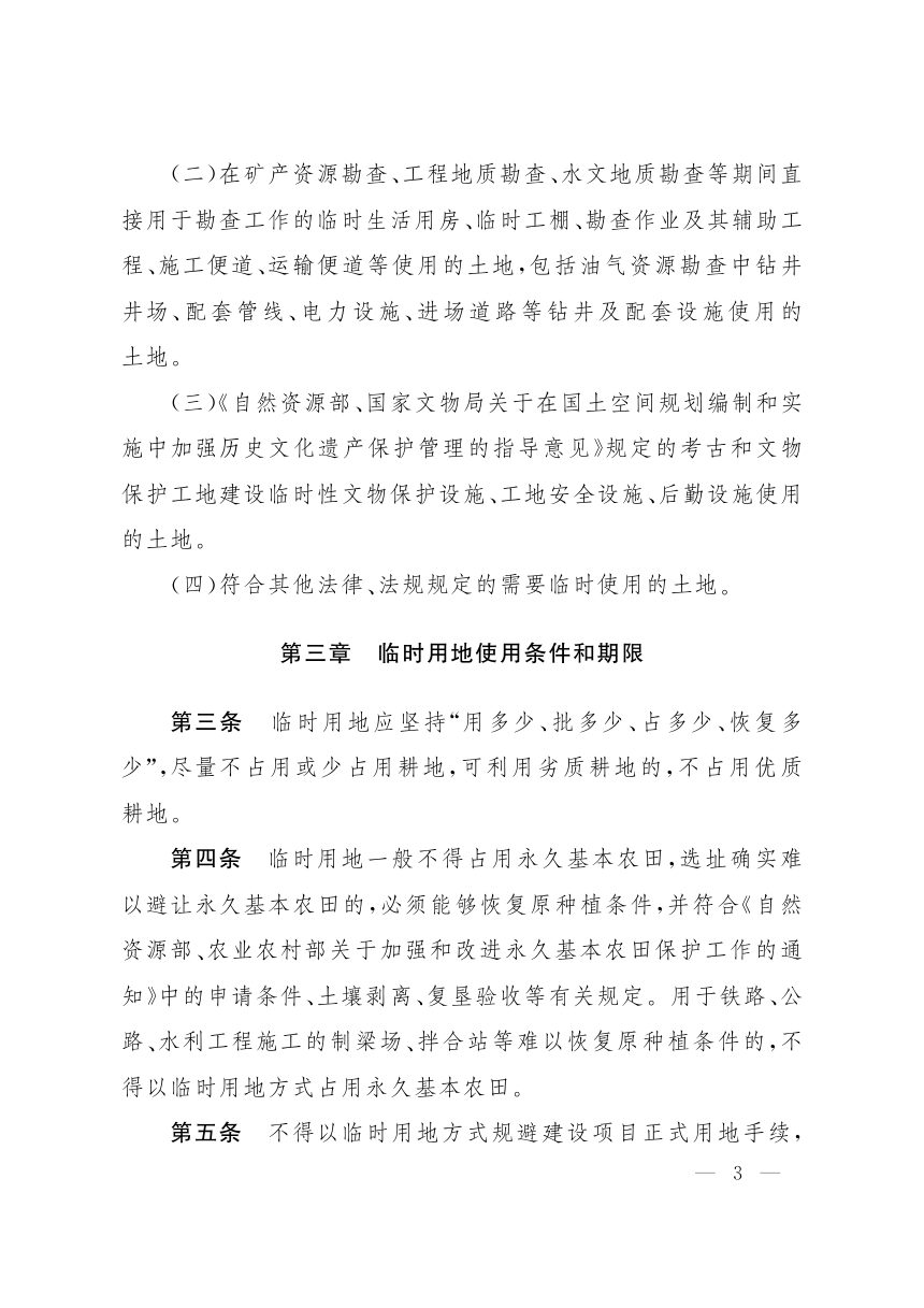 上海市人民政府《关于规范临时用地管理的指导意见（试行）》沪府办规〔2023〕31号第3页