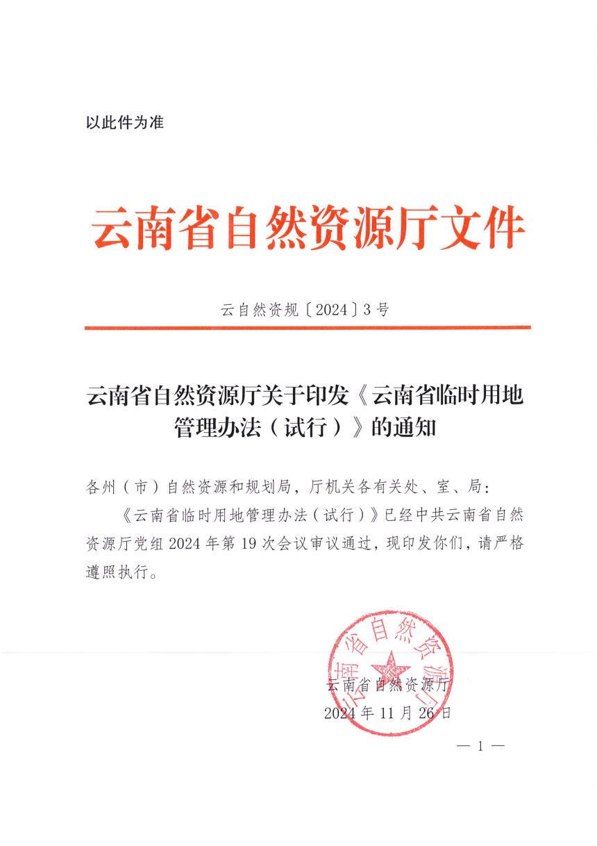 云南省自然资源厅《临时用地管理办法（试行）》云自然资规〔2024〕3号第1页