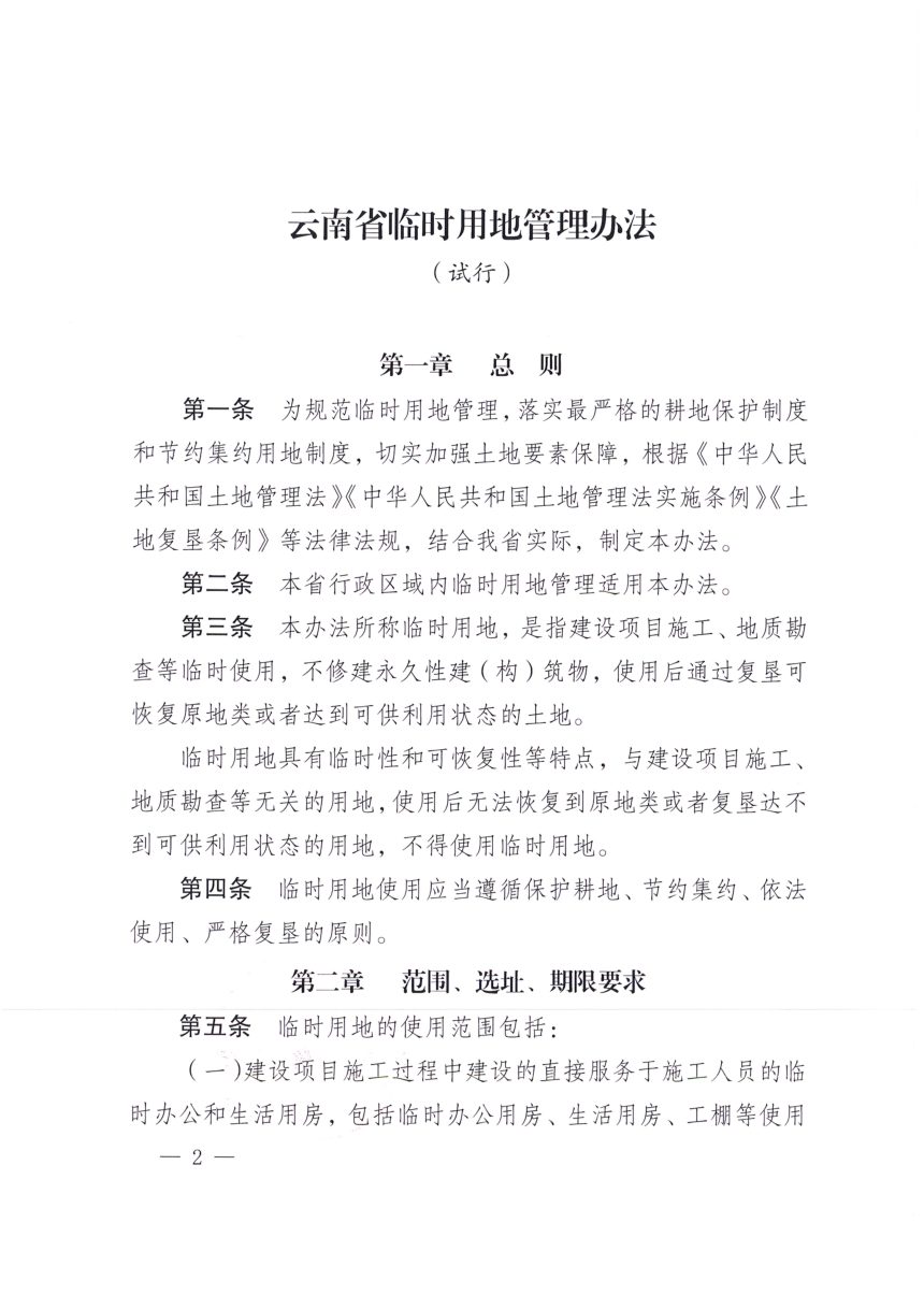 云南省自然资源厅《临时用地管理办法（试行）》云自然资规〔2024〕3号第2页