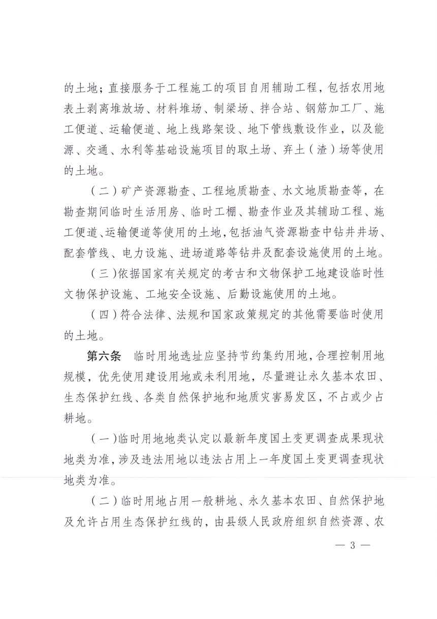 云南省自然资源厅《临时用地管理办法（试行）》云自然资规〔2024〕3号第3页