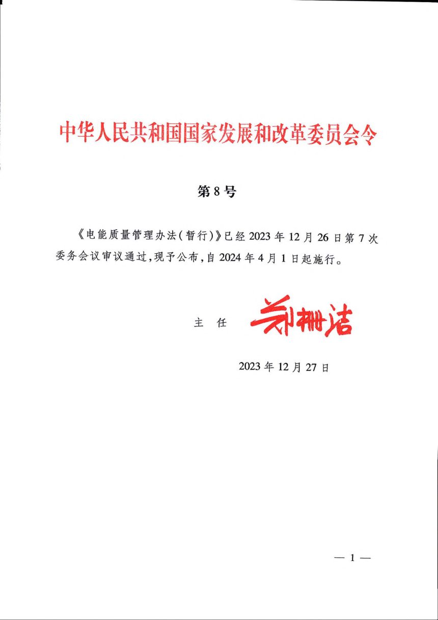 《电能质量管理办法（暂行）》（自2024年4月1日起施行）第1页