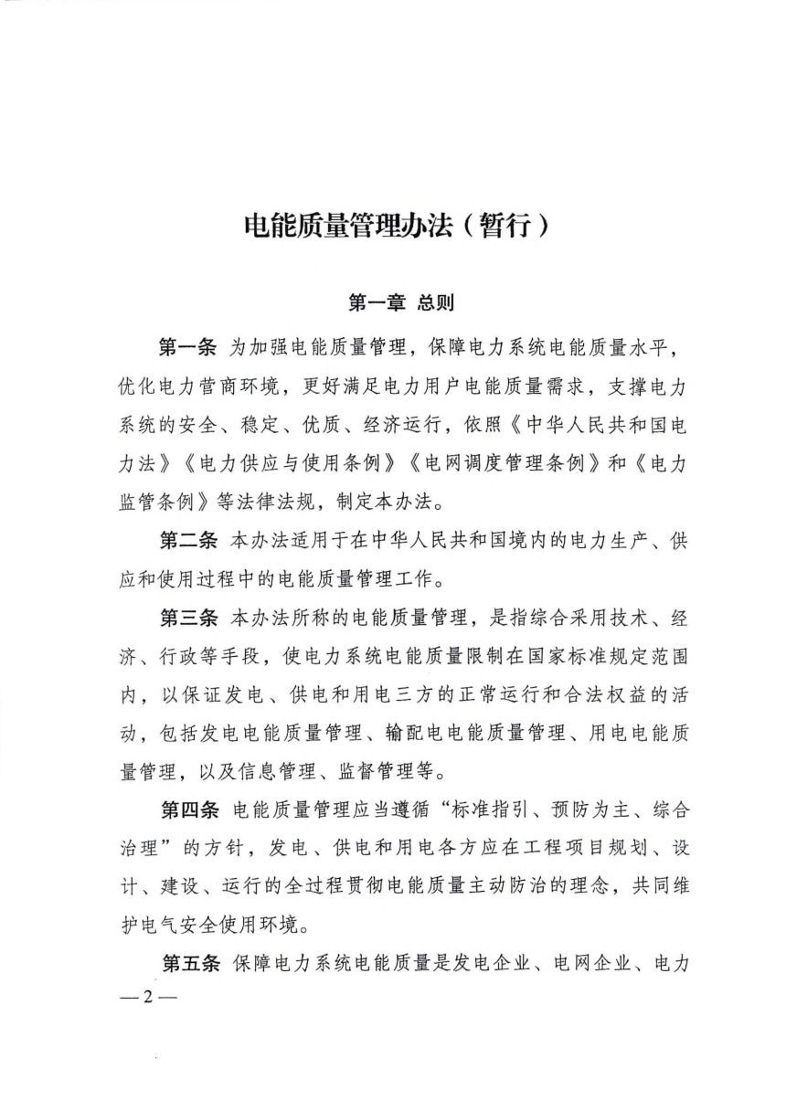 《电能质量管理办法（暂行）》（自2024年4月1日起施行）第2页