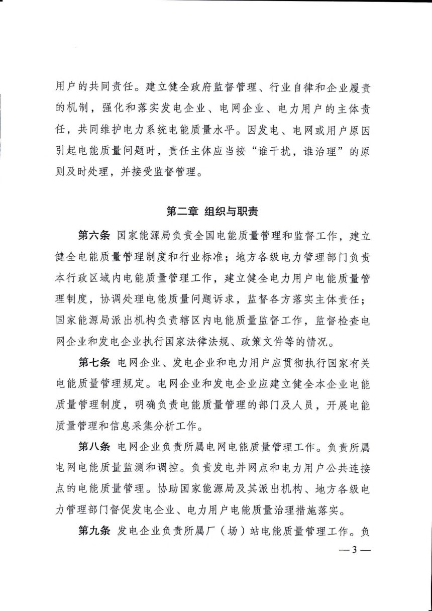 《电能质量管理办法（暂行）》（自2024年4月1日起施行）第3页