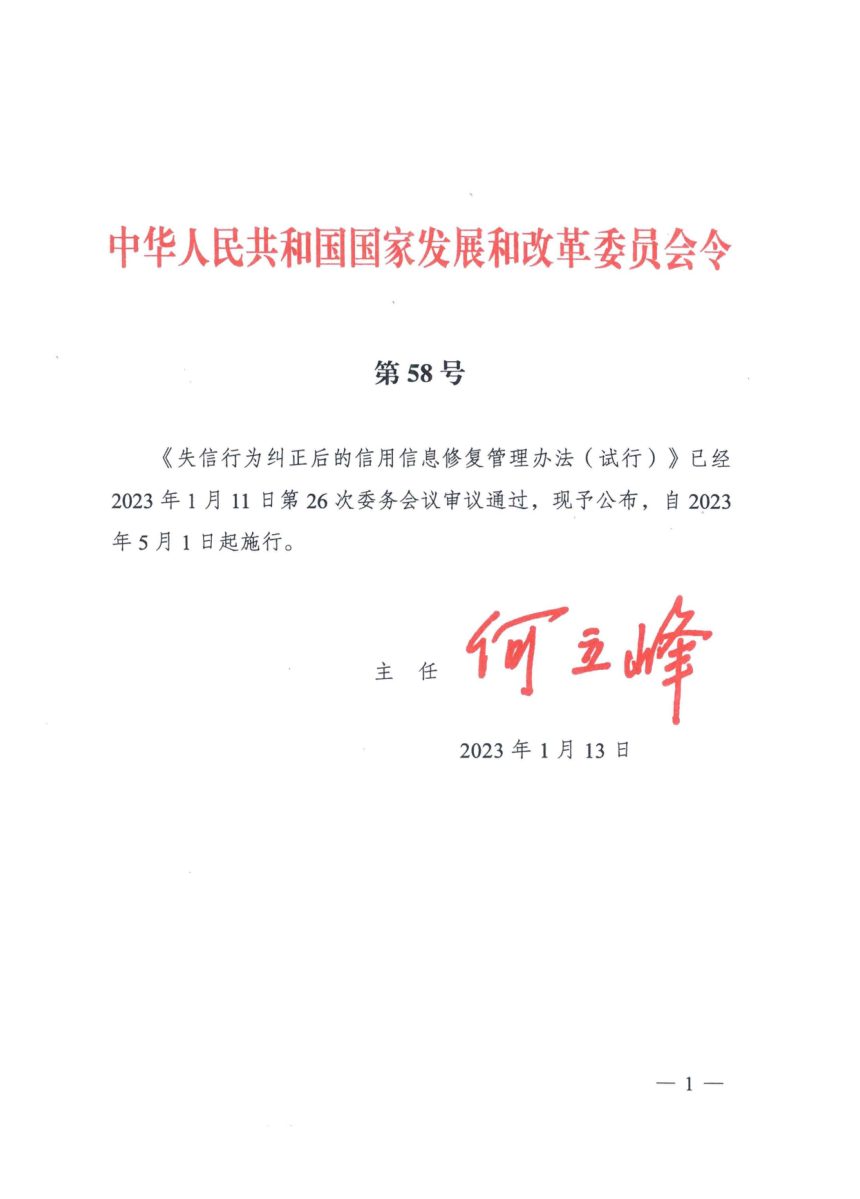 《失信行为纠正后的信用信息修复管理办法（试行）》（自2023年1月13日起实施）第1页