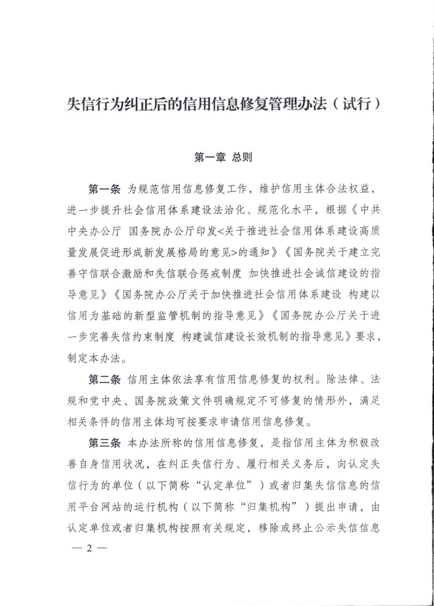 《失信行为纠正后的信用信息修复管理办法（试行）》（自2023年1月13日起实施）第2页