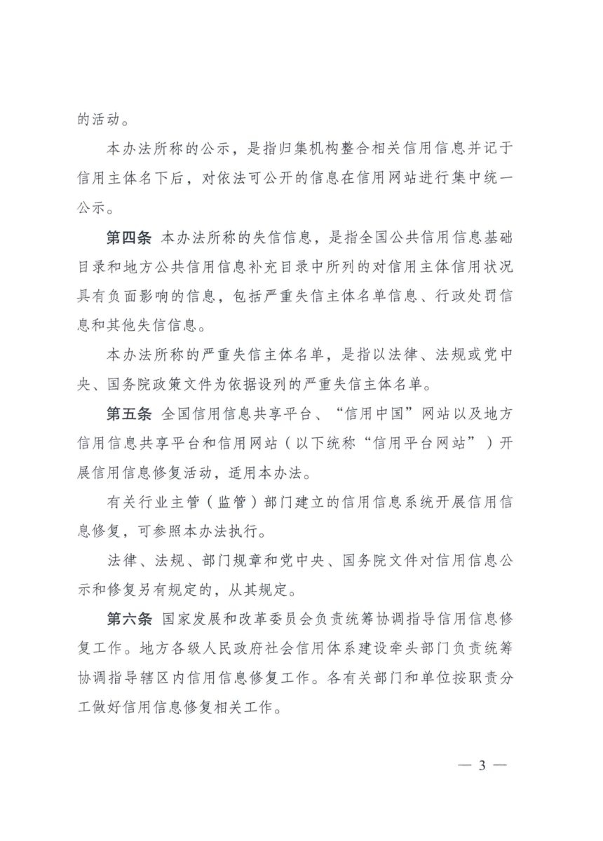 《失信行为纠正后的信用信息修复管理办法（试行）》（自2023年1月13日起实施）第3页