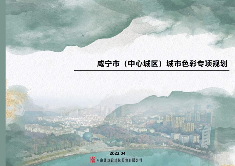 咸宁市（中心城区）城市色彩专项规划第1页