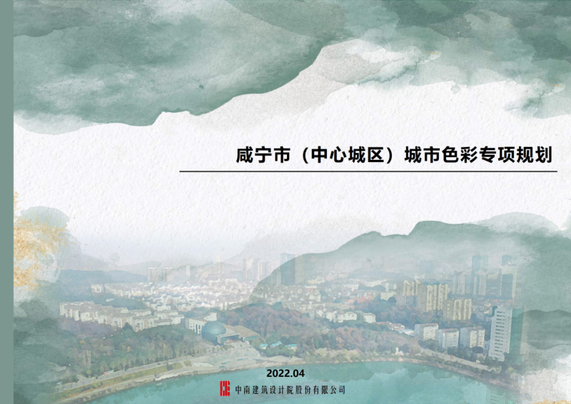 咸宁市（中心城区）城市色彩专项规划第1页