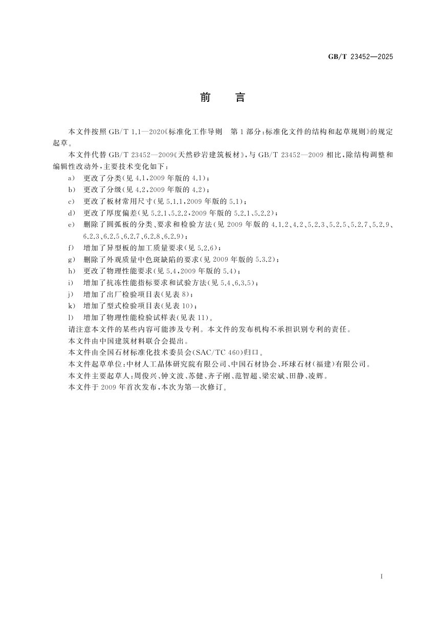 《天然砂岩建筑板材》GB/T 23452-2025第3页
