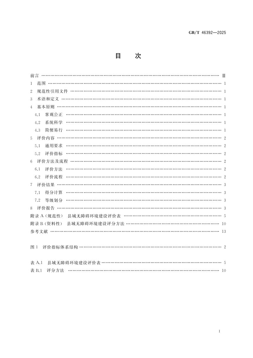 《县域无障碍环境建设评价规范》GB/T 46392-2025第3页