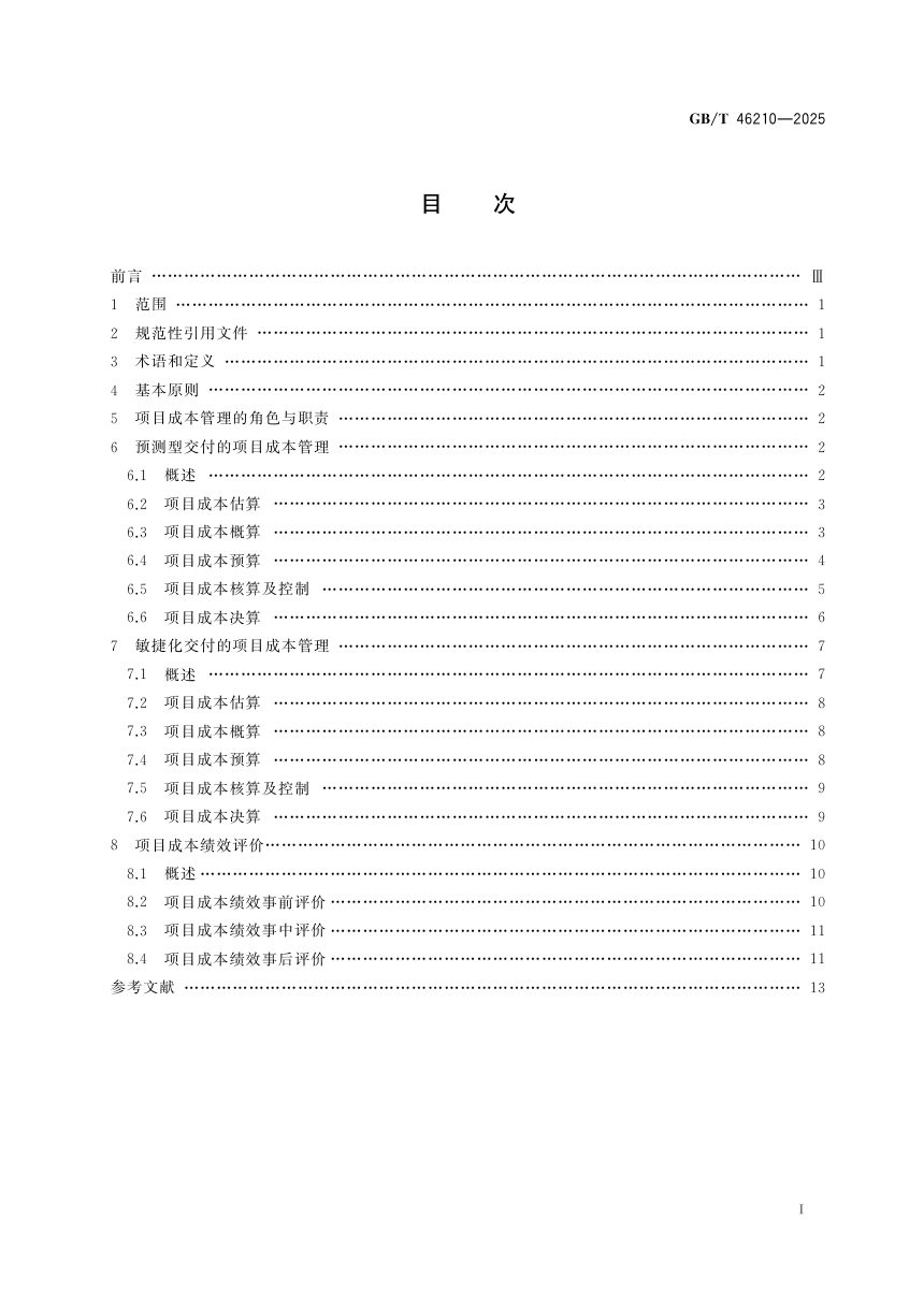 《项目成本管理指南》GB/T 46210-2025第3页