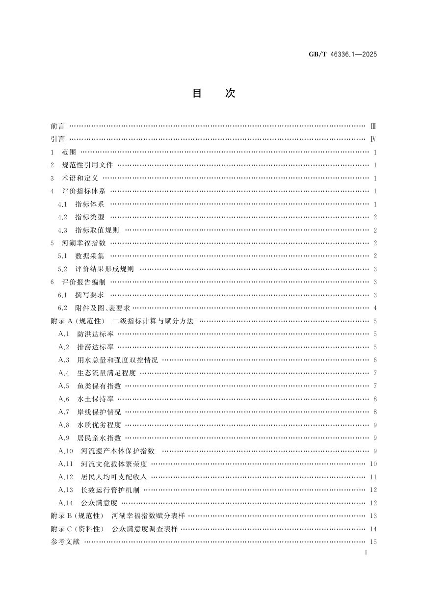 《幸福河湖评价导则 第1部分:流域面积3000 km2以下（含）河流》GB/T 46336.1-2025第3页
