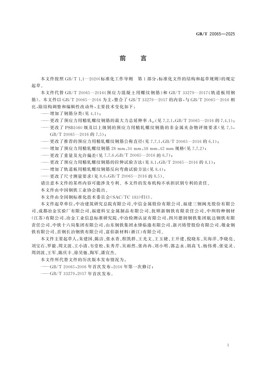 《预应力混凝土用螺纹钢筋》GB/T 20065-2025第3页