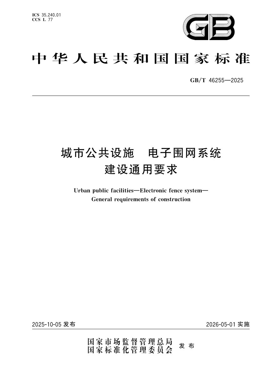《城市公共设施 电子围网系统 建设通用要求》GB/T 46255-2025第1页