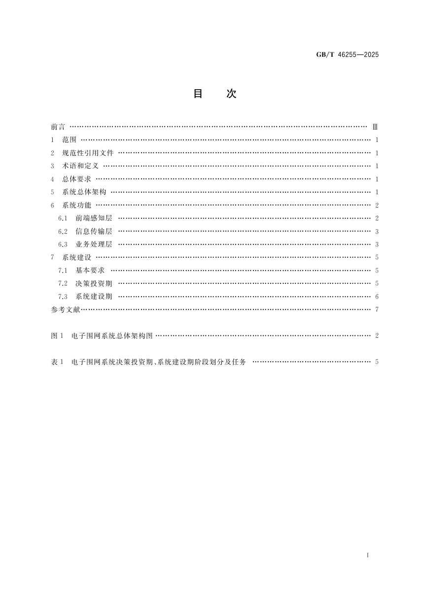《城市公共设施 电子围网系统 建设通用要求》GB/T 46255-2025第3页