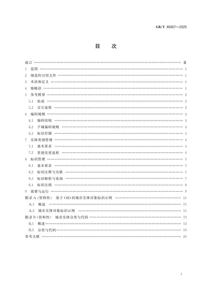 《城市全域数字化转型 城市实体对象标识系统总体要求》GB/T 46067-2025第3页