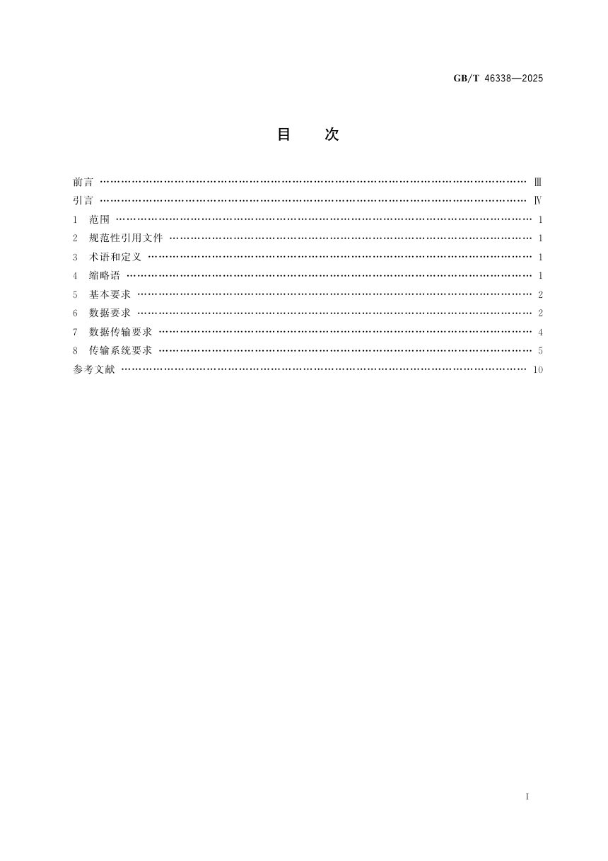《地下空间应急救援数据与传输通用要求》GB/T 46338-2025第3页