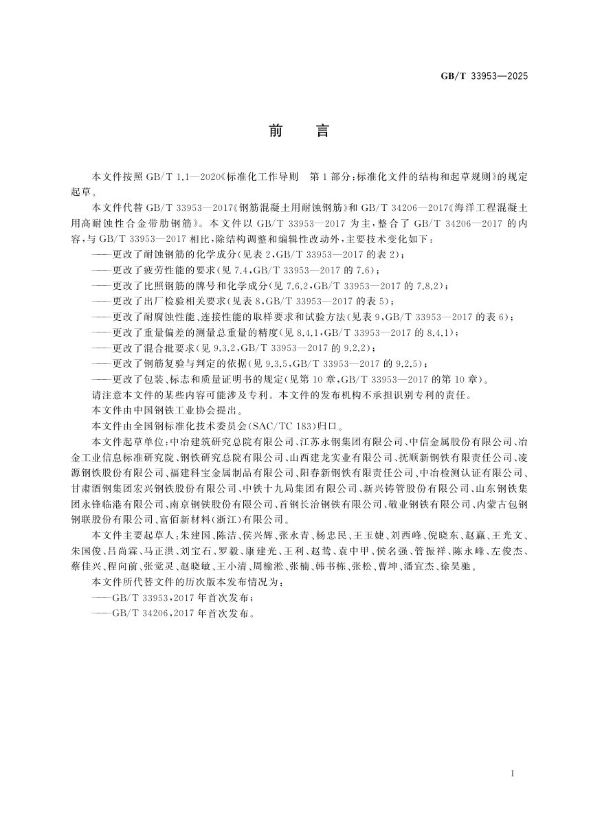 《钢筋混凝土用耐蚀钢筋》GB/T 33953-2025第3页