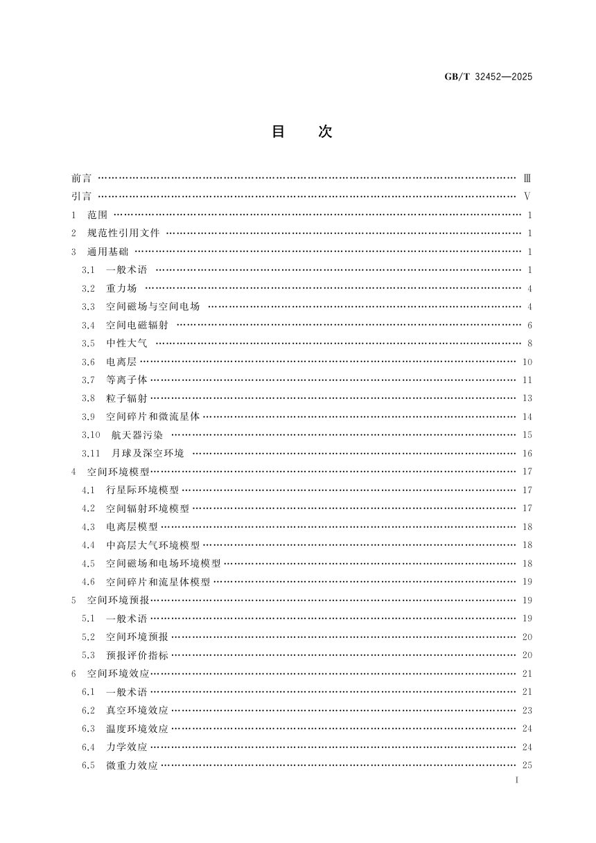 《航天术语 空间环境》GB/T 32452-2025第3页