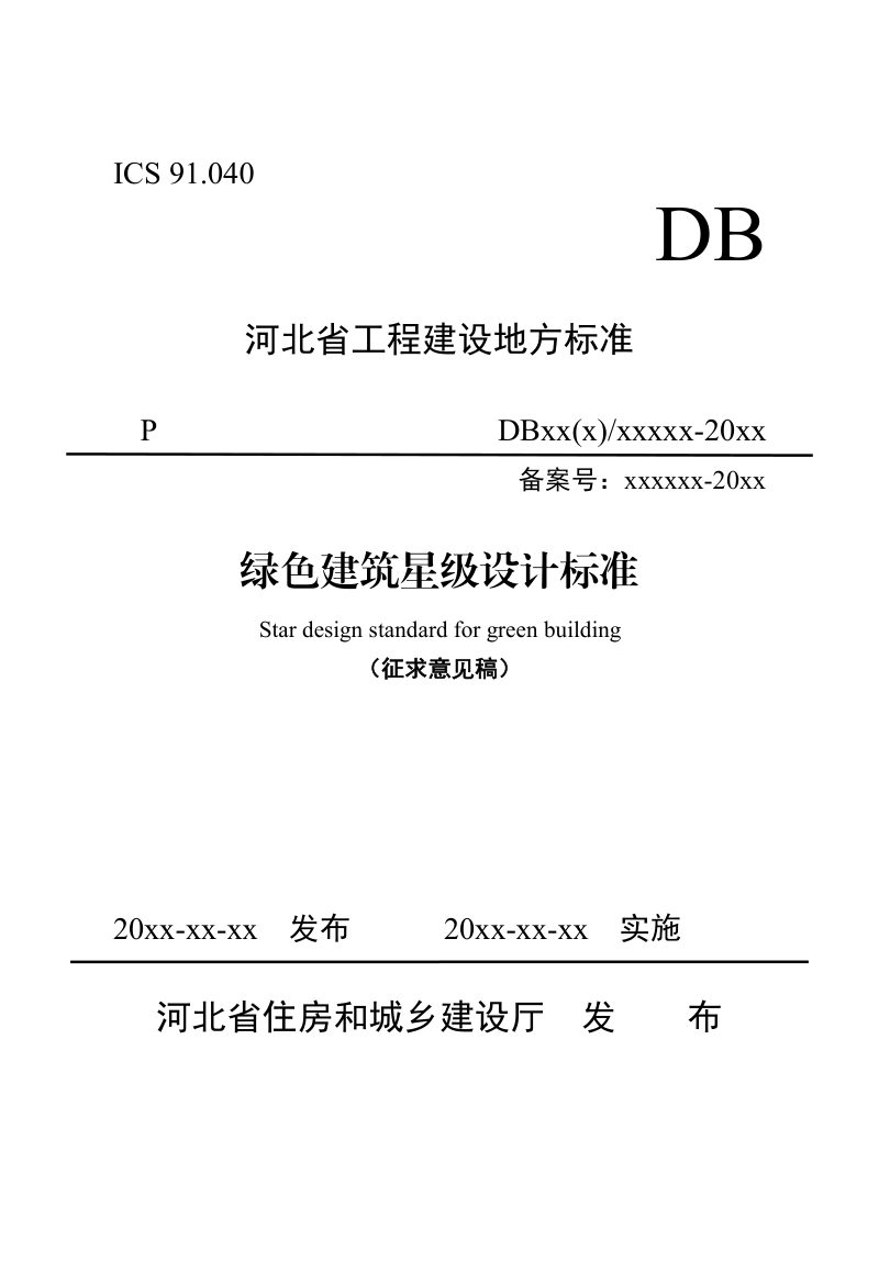 河北省《绿色建筑星级设计标准》（征求意见稿）第1页