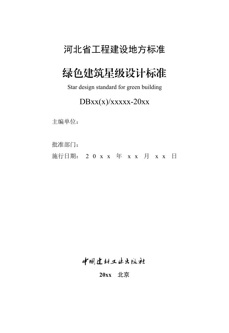 河北省《绿色建筑星级设计标准》（征求意见稿）第2页