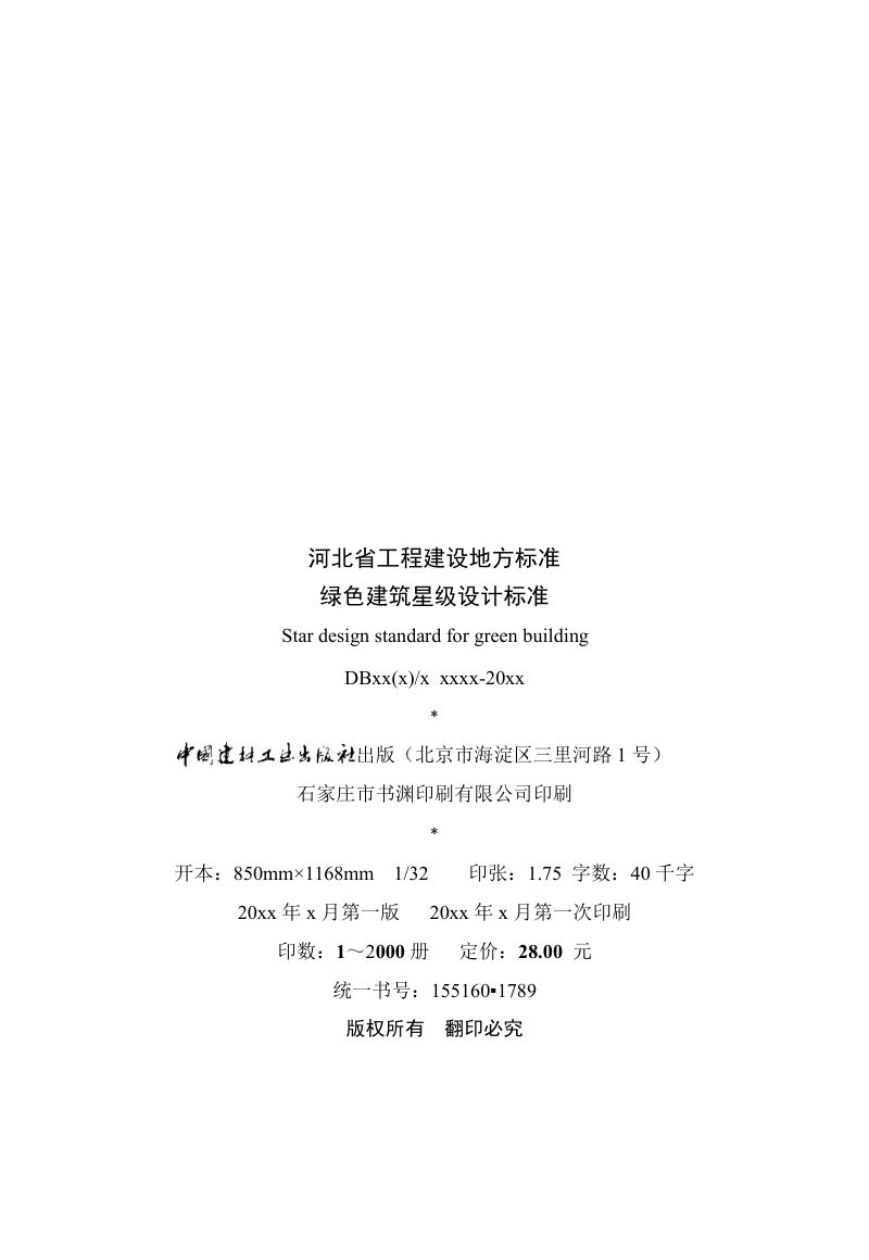 河北省《绿色建筑星级设计标准》（征求意见稿）第3页