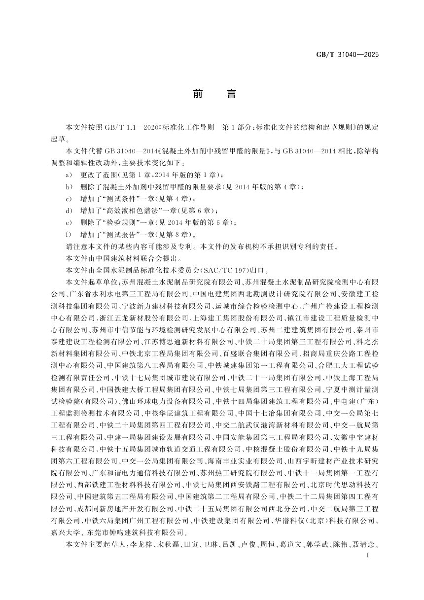 《混凝土外加剂中残留甲醛的测试方法》GB/T 31040-2025第3页