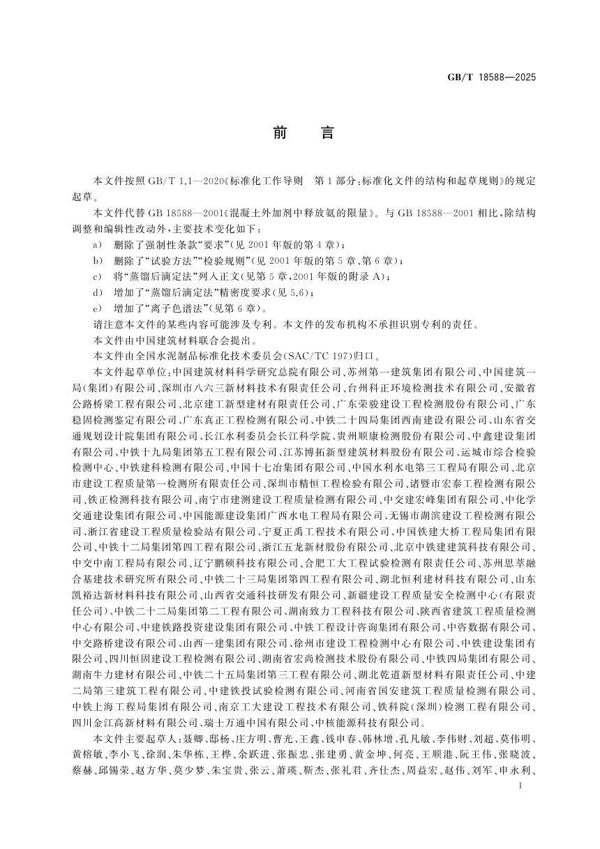 《混凝土外加剂中释放氨的测试方法》GB/T 18588-2025第3页
