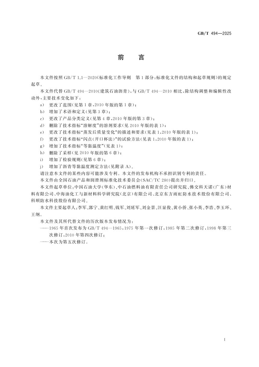 《建筑石油沥青》GB/T 494-2025第3页