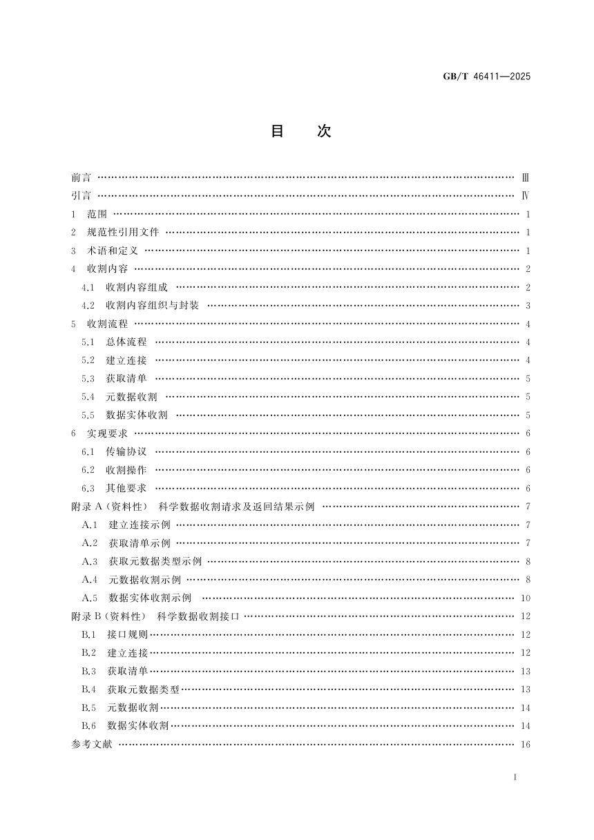 《科学数据收割规范》GB/T 46411-2025第3页
