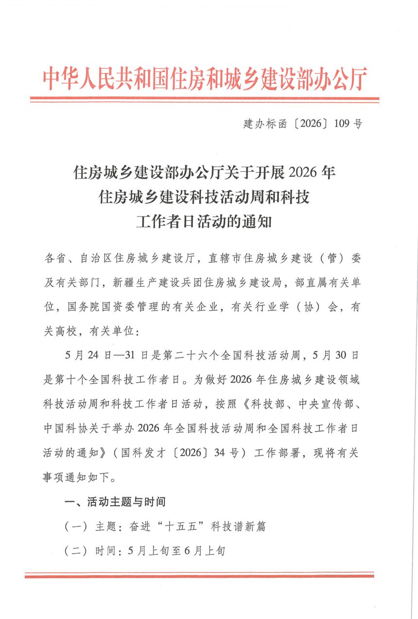 住房城乡建设部办公厅《关于开展2026年住房城乡建设科技活动周和科技工作者日活动的通知》建办标函〔2026〕109号第1页