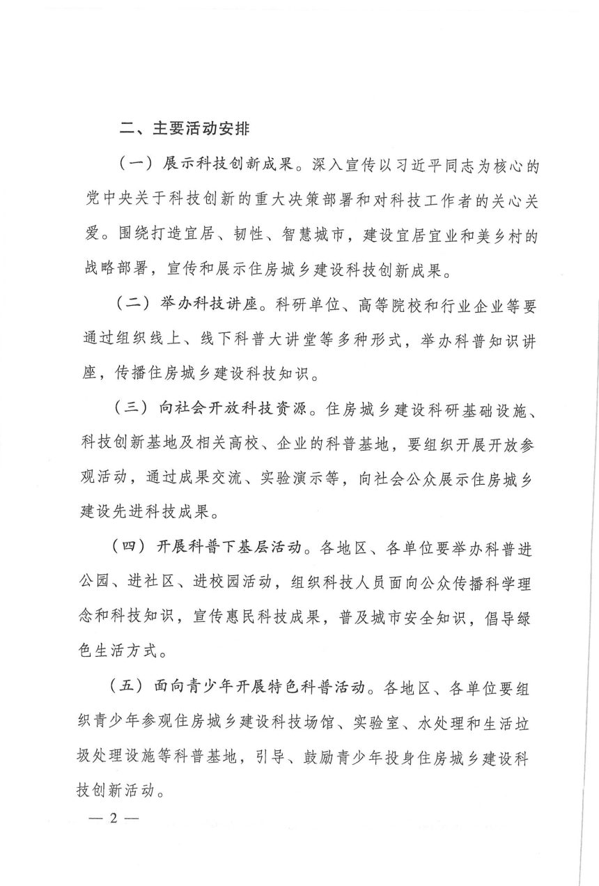 住房城乡建设部办公厅《关于开展2026年住房城乡建设科技活动周和科技工作者日活动的通知》建办标函〔2026〕109号第2页