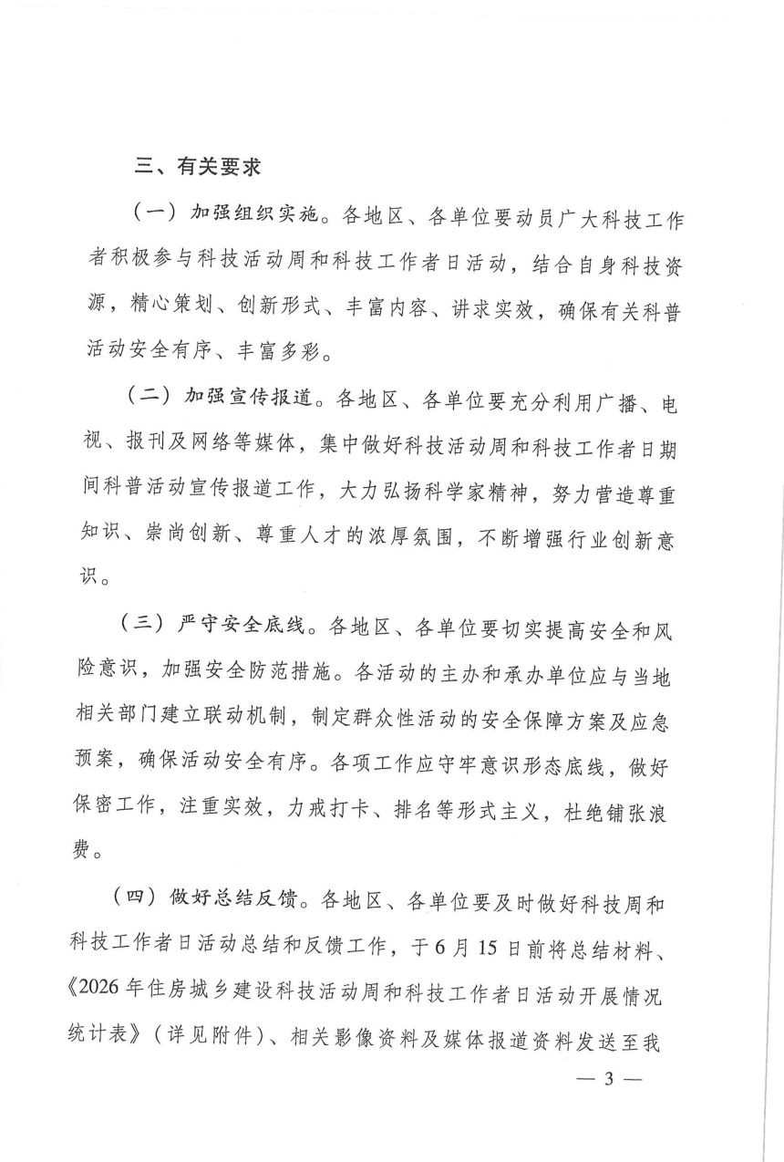 住房城乡建设部办公厅《关于开展2026年住房城乡建设科技活动周和科技工作者日活动的通知》建办标函〔2026〕109号第3页