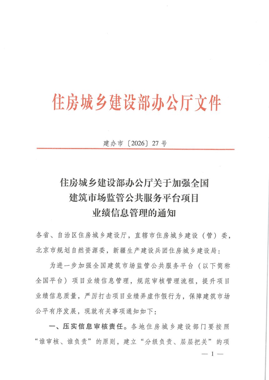 住房城乡建设部办公厅《关于加强全国建筑市场监管公共服务平台项目业绩信息管理的通知》建办市〔2026〕27号第1页