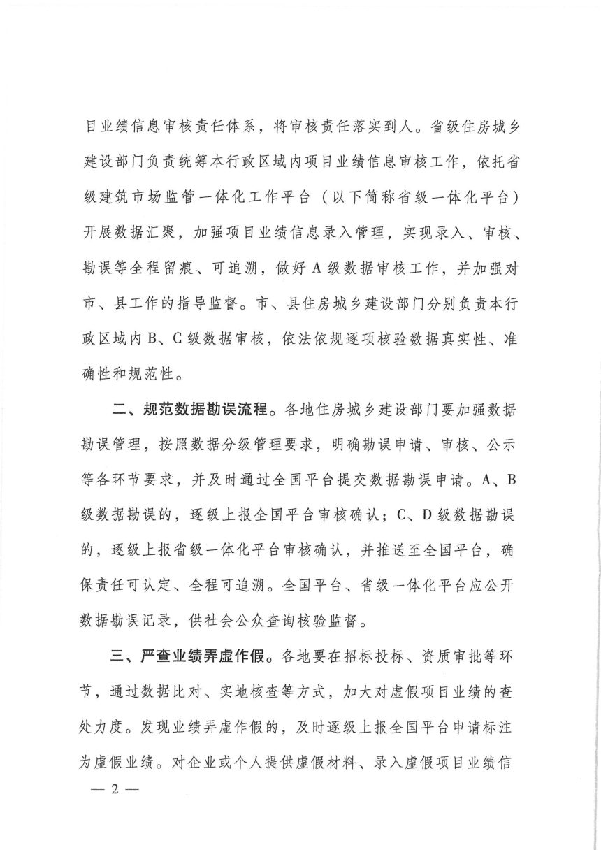 住房城乡建设部办公厅《关于加强全国建筑市场监管公共服务平台项目业绩信息管理的通知》建办市〔2026〕27号第2页