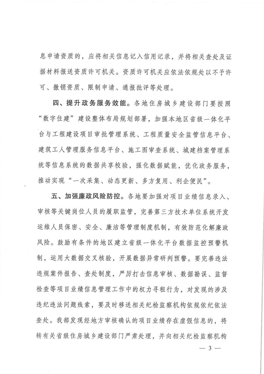 住房城乡建设部办公厅《关于加强全国建筑市场监管公共服务平台项目业绩信息管理的通知》建办市〔2026〕27号第3页