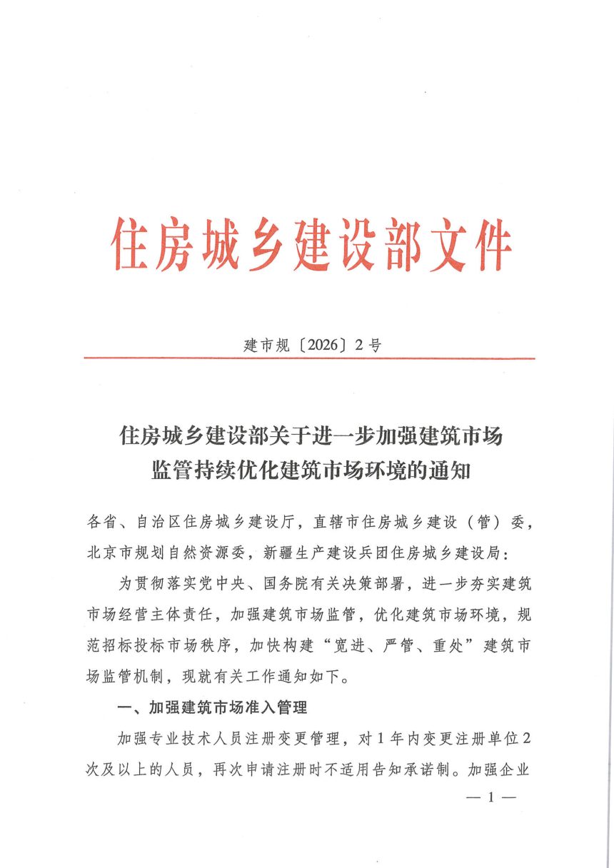 住房城乡建设部《关于进一步加强建筑市场监管持续优化建筑市场环境的通知》建市规〔2026〕2号第1页