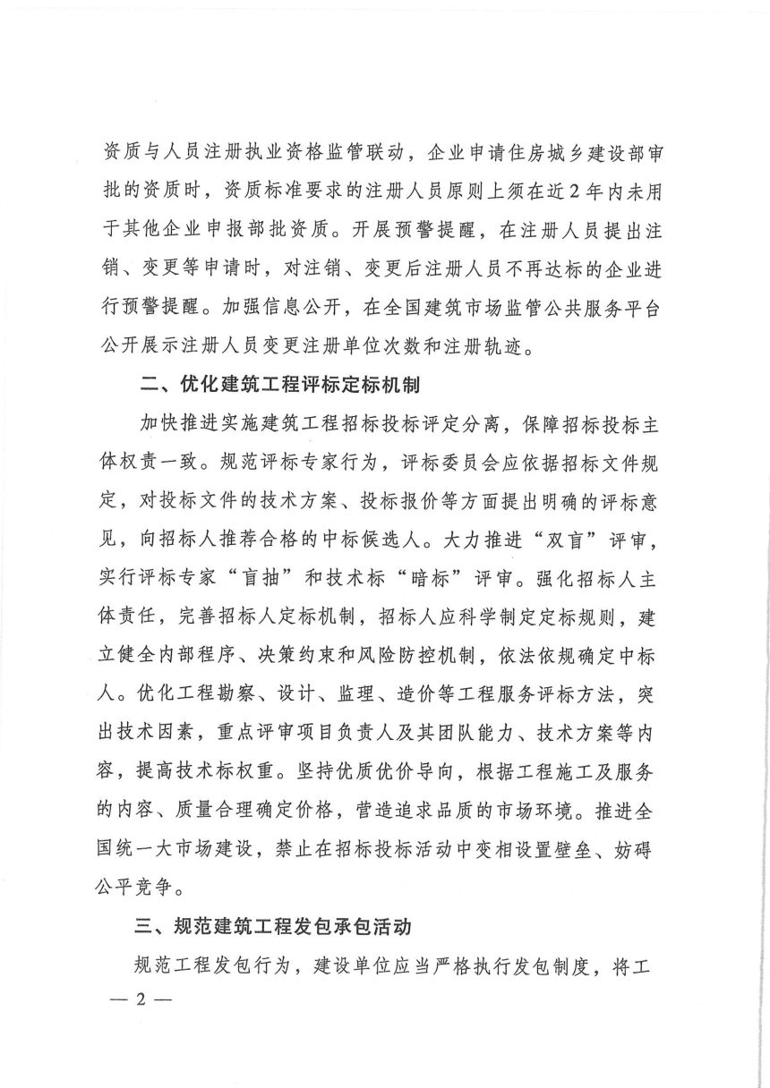 住房城乡建设部《关于进一步加强建筑市场监管持续优化建筑市场环境的通知》建市规〔2026〕2号第2页