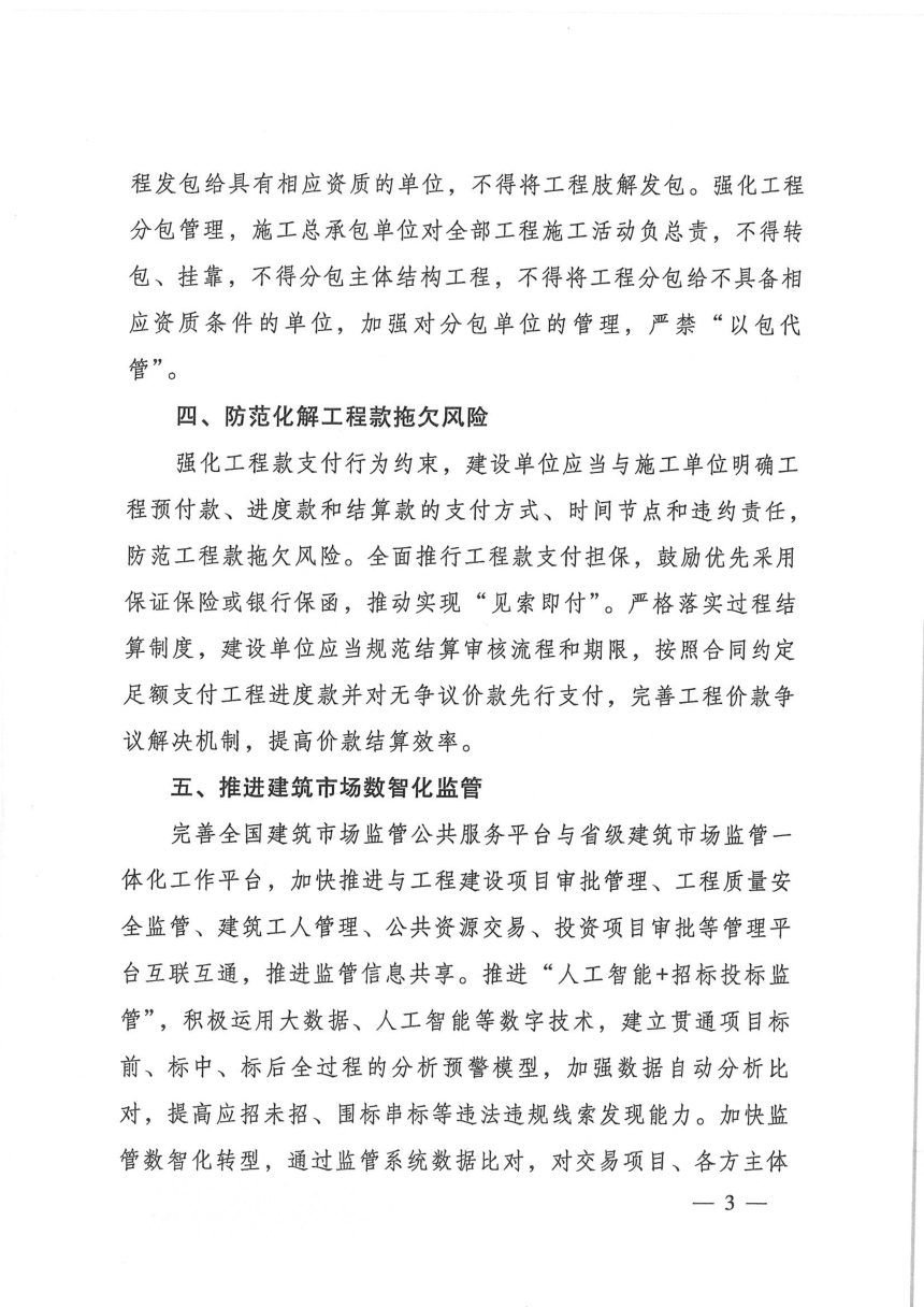 住房城乡建设部《关于进一步加强建筑市场监管持续优化建筑市场环境的通知》建市规〔2026〕2号第3页