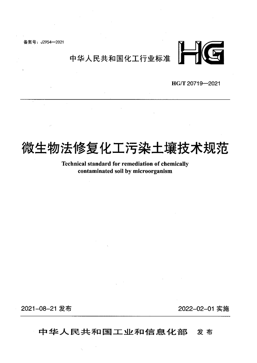 《微生物法修复化工污染土壤技术规范》HG/T 20719-2021-1