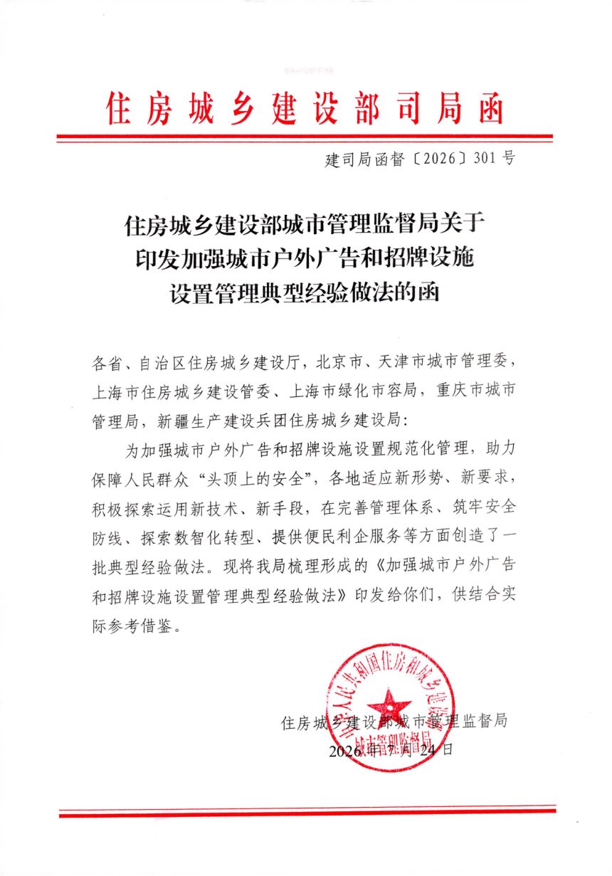 住房城乡建设部城市管理监督局《加强城市户外广告和招牌设施设置管理典型经验做法的函》建司局函督〔2026〕301号第1页